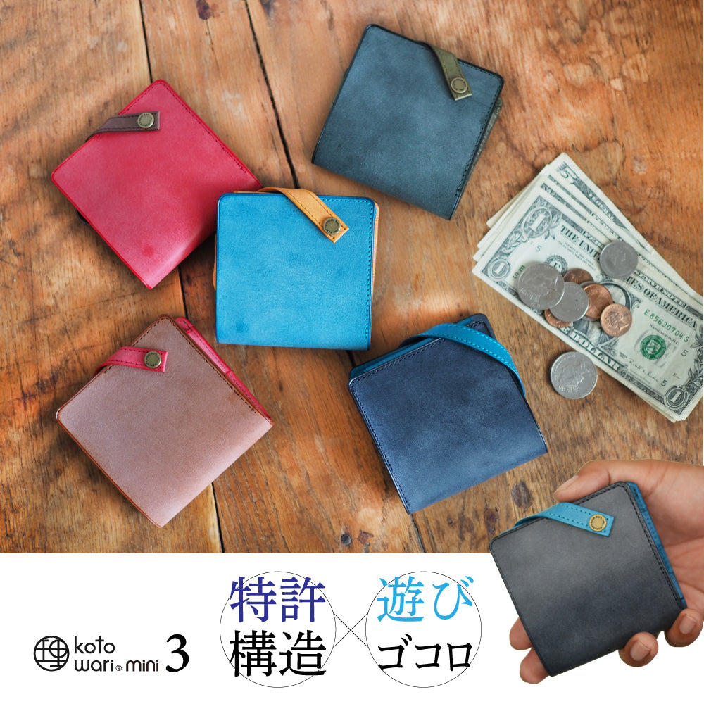 【特許＆世界にひとつのミニ財布】厚革の薄いミニ財布｜理 kotowari® mini3